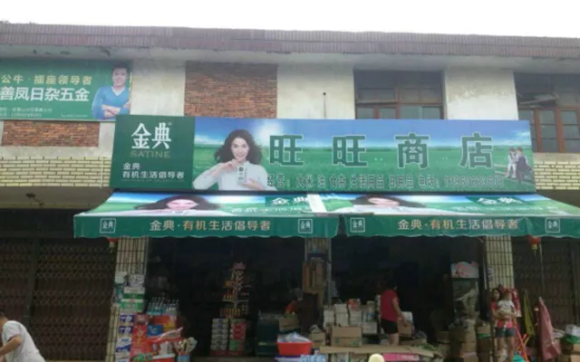 旺旺商店