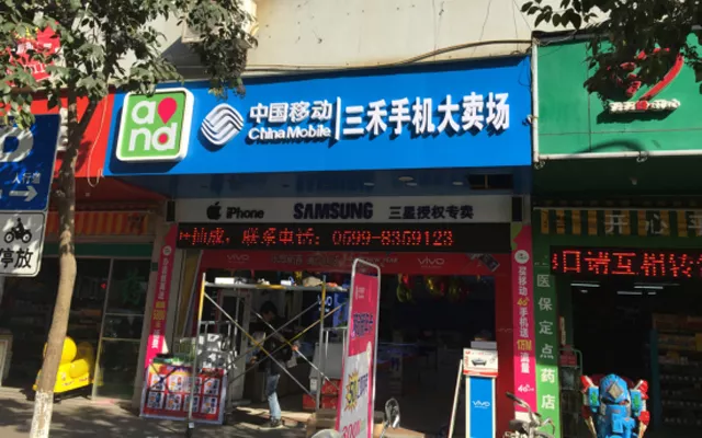 中国移动 三禾手机大卖场