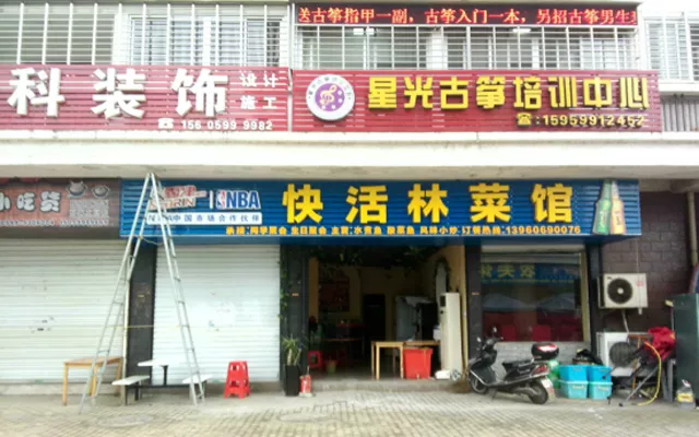 快活林菜馆