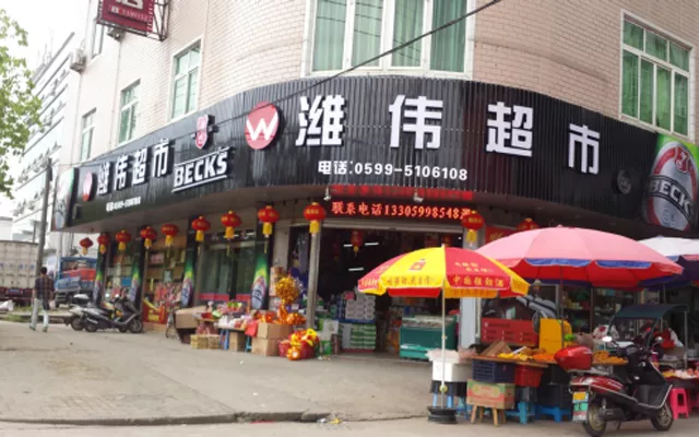 潍伟超市