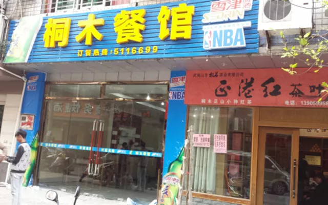 桐木餐馆
