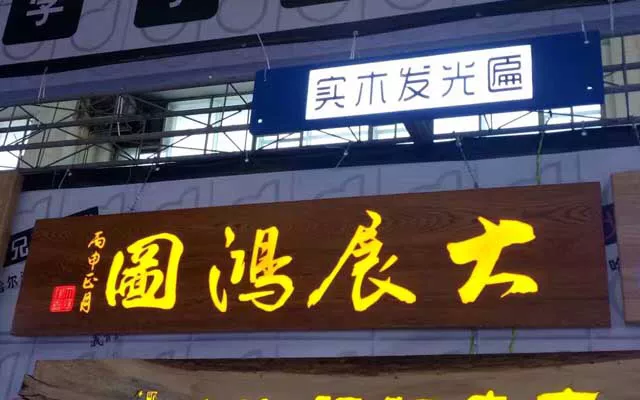 实木发光匾
