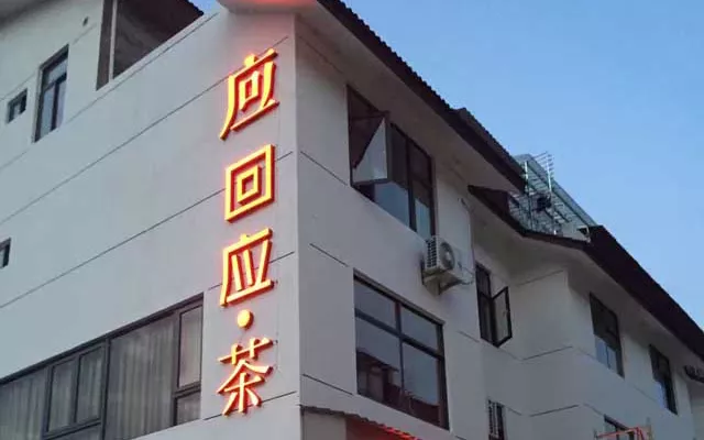 回应茶
