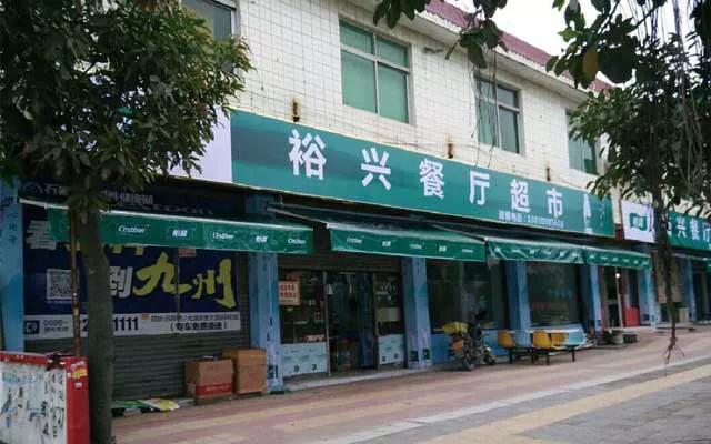 裕兴餐厅超市