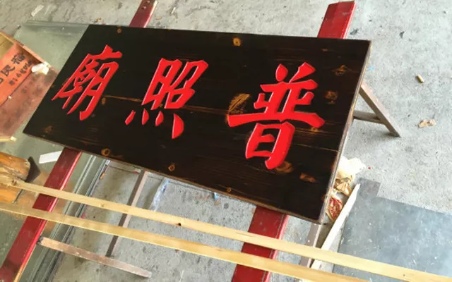 牌匾