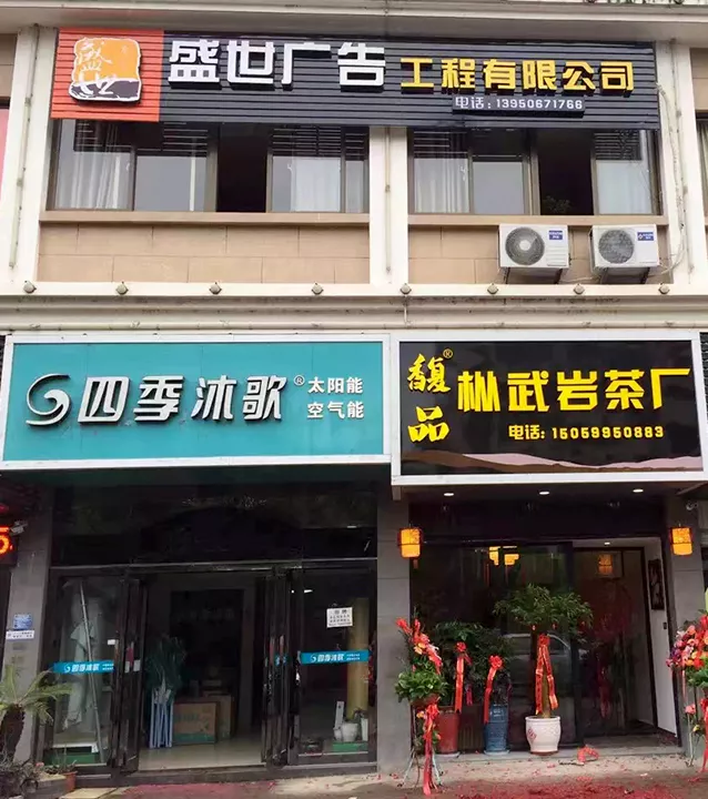 武夷山盛世广告工程有限公司,盛世广告,武夷山盛世广告,盛世广告工程有限公司